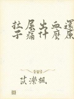 拉屎出血还会肚子痛什么原因