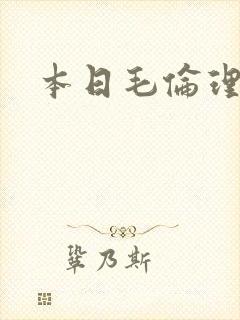 本日毛伦理片