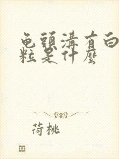 龟头沟有白色颗粒是什么