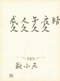 成人午夜精品久久久久久