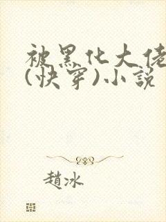 被黑化大佬占有(快穿)小说