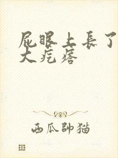 屁眼上长了一个大疙瘩