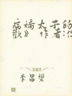 病娇太子的掌中欢》 作者:傅司令