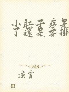 小肚子疼是排卵了还是要排了封面