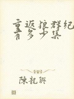 重返狼群纪录片有多少集