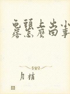 龟头上出小红疙瘩怎么回事