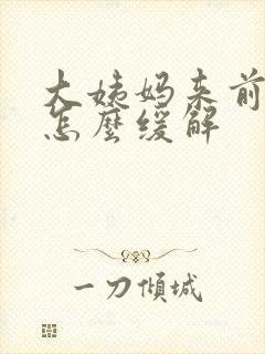 大姨妈来前胸痛怎么缓解