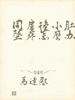 同房后小肚子下坠疼怎么办封面