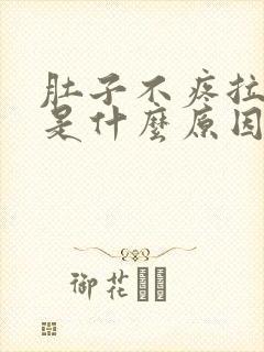 肚子不疼拉水便是什么原因