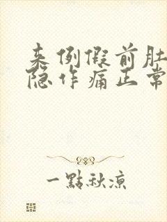 来例假前肚子隐隐作痛正常吗