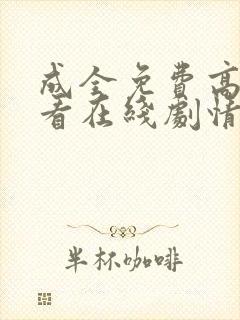 成全免费高清观看在线剧情电影