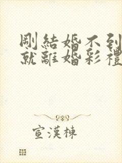 刚结婚不到一年就离婚彩礼退吗