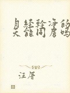 月经干净的第二天能同房吗