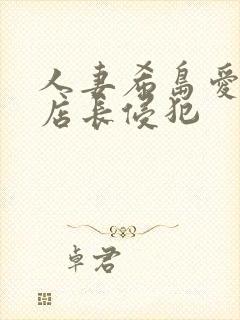 人妻希岛爱理被店长侵犯