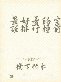 最好看的完结小说排行榜前十名