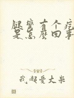 腿弯有个疙瘩疼是怎么回事