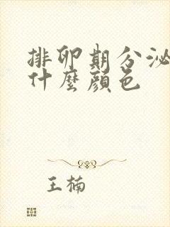 排卵期分泌物是什么颜色