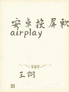 安卓投屏软件 airplay