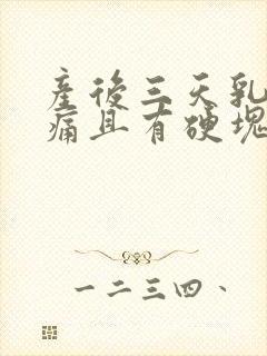 产后三天乳房胀痛且有硬块,怎么办?