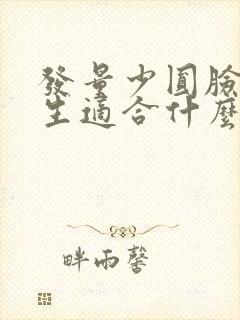 发量少圆脸的女生适合什么发型封面