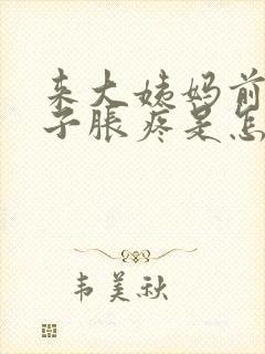 来大姨妈前小肚子胀疼是怎么回事