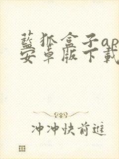 蓝狐盒子app安卓版下载