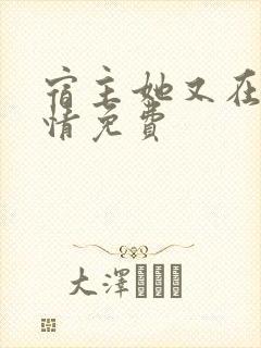 宿主她又在崩剧情免费