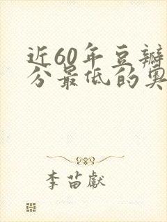 近60年豆瓣评分最低的奥斯卡最佳影片是