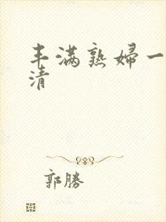 丰满熟妇一区高清