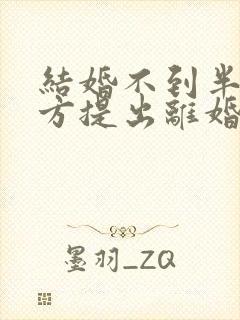 结婚不到半年男方提出离婚彩礼退吗