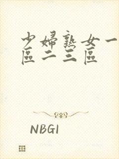 少妇熟女一区二区二三区封面