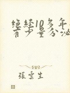 绝经10多年后有少量分泌物正常吗封面