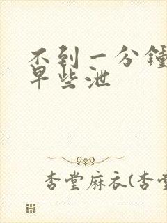 不到一分钟就射早些泄封面