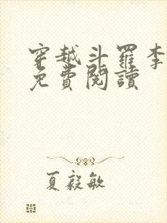 穿越斗罗李谪仙免费阅读