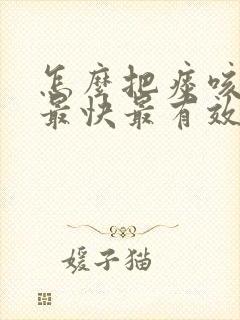 怎么把痰咳出来最快最有效封面