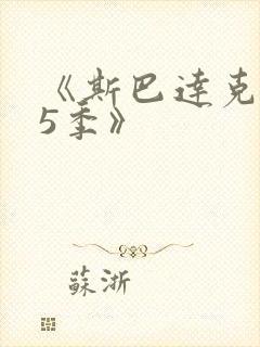 《斯巴达克斯第5季》