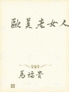 欧美老女人激情