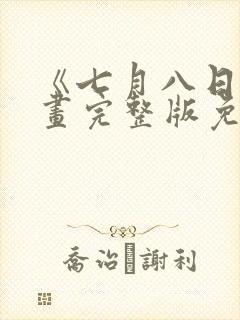 《七月八日》漫画完整版免费观看