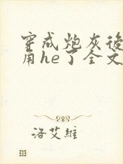 穿成炮灰后和主角he了全文免费阅读