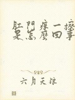 肛门痒一擦有血是怎么回事