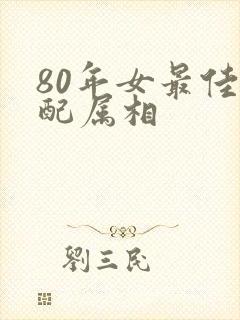 80年女最佳婚配属相封面