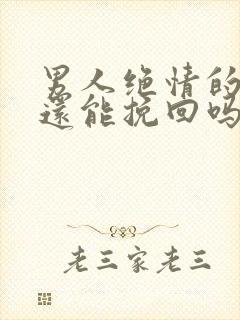 男人绝情的分手还能挽回吗