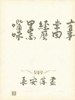 嘴里经常有鱼腥味怎么回事封面