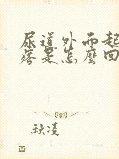 尿道外面起小疙瘩是怎么回事