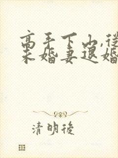 高手下山,从跟未婚妻退婚开始短剧在