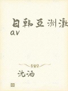 日韩亚洲激情 av