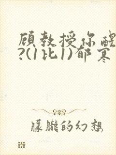 顾教授你醒了吗?(1比1)郁寒封面