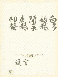 40岁开始白头发越来越多是怎么回事