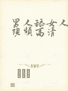 男人舔女人下面视频高清