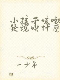 小孩子咳嗽有点发烧吃什么药